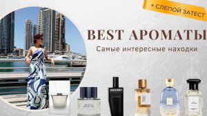 КЛАССНЫЕ ПАРФЮМЕРНЫЕ ОТКРЫТИЯ