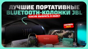 Лучшие портативные Bluetooth-колонки JBL в 2025 году — Какая JBL сегодня лучше?