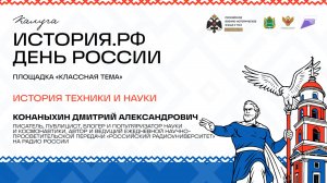 Лекция Дмитрия Конаныхина «История техники и науки»
