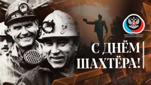 День шахтера
