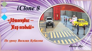 Автосервис-мир особый! Программа IClone8
