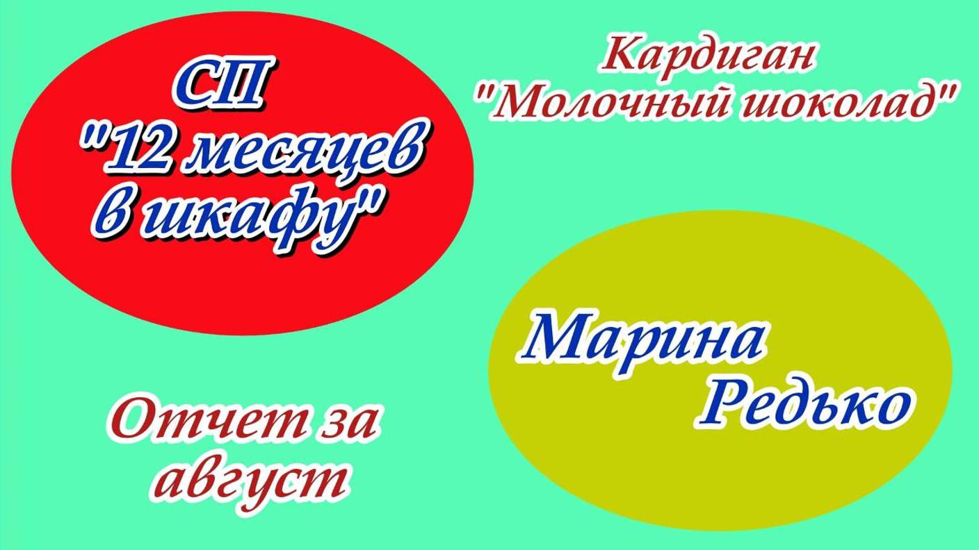 СП "12 месяцев в шкафу" / Отчет за август / Кардиган "Молочный шоколад" смотреть онлайн