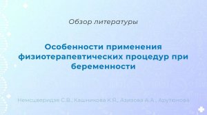 Особенности применения физиотерапевтических процедур п... | Вестник медицинского института «РЕАВИЗ»