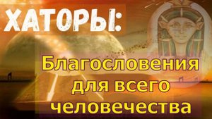 Хаторы: Благословения для всего человечества