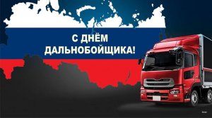 День дальнобойщика в России