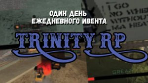 "ОДИН ДЕНЬ ЕЖЕДНЕВНОГО ИВЕНТА" | Trinity RP