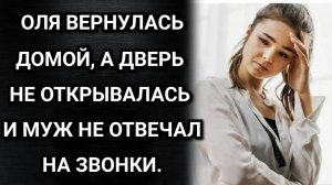 Оля вернулась домой, а дверь не открывалась и муж не отвечал на звонки. Аудио рассказы