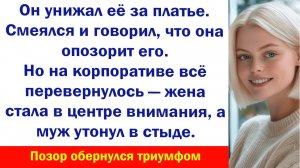 Аудиорассказ "Муж смеялся на Платьем жены" Жизненные истории слушать Дзен Аудиосказки Истории