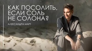 Лекторий "КАК ПОСОЛИТЬ, ЕСЛИ СОЛЬ НЕ СОЛОНА?" |  Александра Март | 2 мая 2025