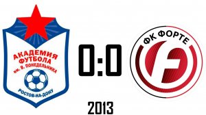 Академия 0:0 Форте 2013