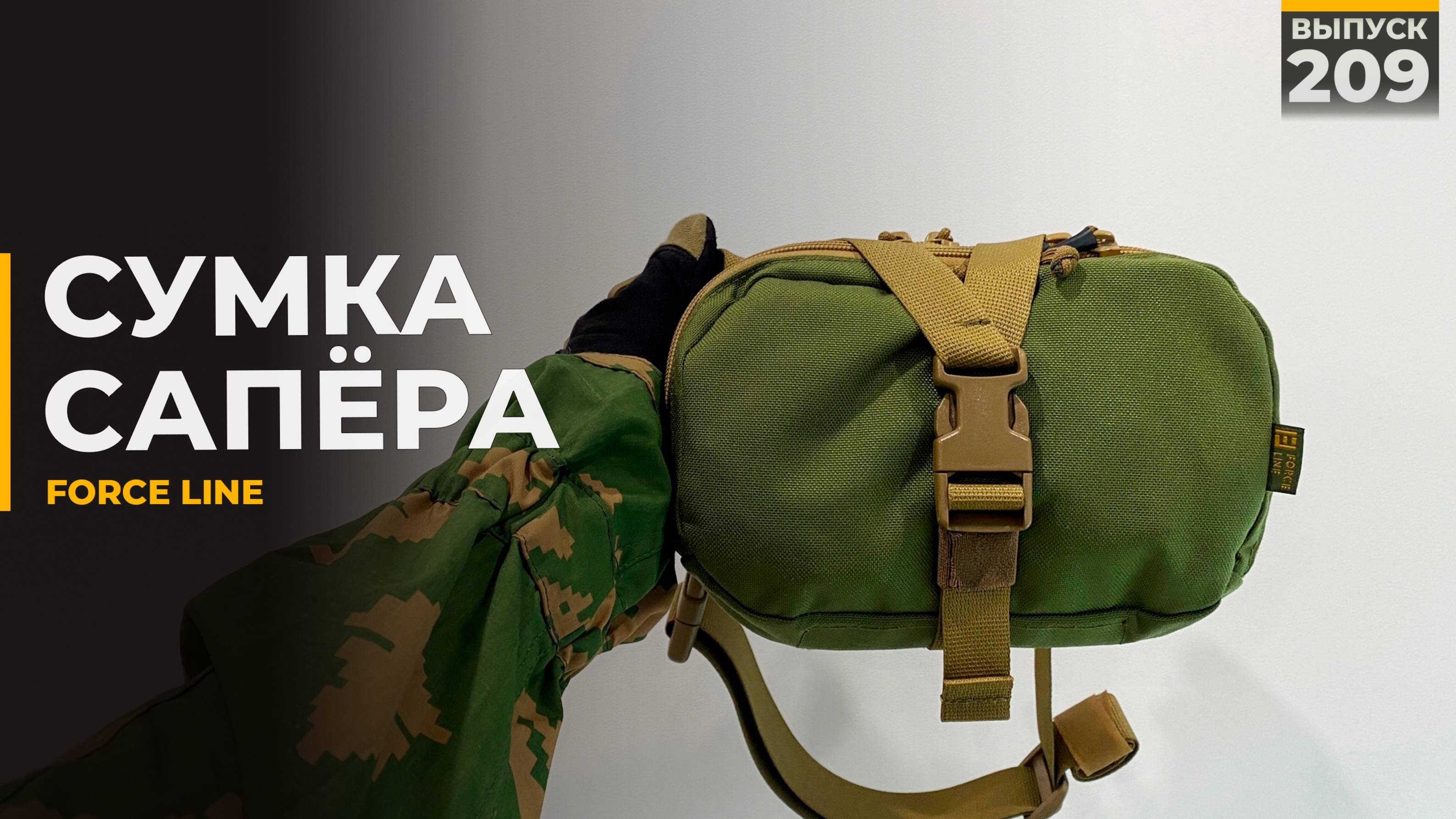 Сумка сапёра | Force Line смотреть онлайн