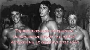 Открытие спортивного клуба "40 пудов", Астрахань, 15.08.2025