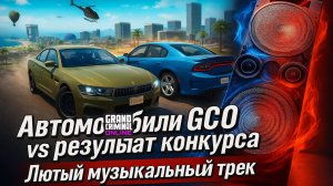 Автомобили онлайн игры и Результаты конкурса Grand criminal online. Новый музыкальный трек.