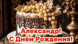 С Днём Рождения, Александр!