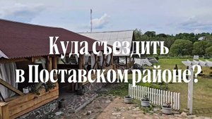 Путешествуем по Беларуси: Поставы и Поставский район
