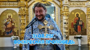 31.08.25г. Воскресная проповедь