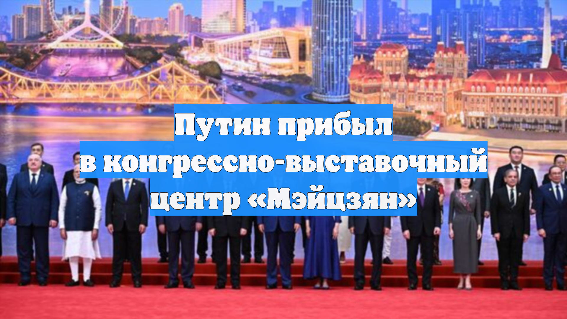 Путин прибыл в конгрессно-выставочный центр «Мэйцзян»
