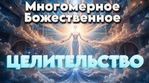 Многомерное Божественное Целительство | Абсолютный Ченнелинг