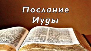 Библия. Послание Иуды. Новый Завет. Без музыки