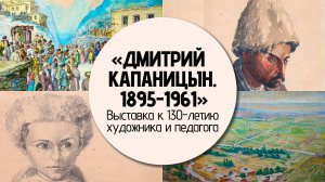 Выставка к 130-летию Дмитрия Капаницына