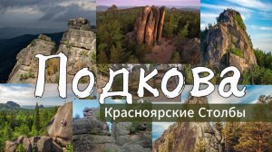 ПОДКОВА | Красноярские Столбы