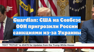 Guardian: США на Совбезе ООН пригрозили России санкциями из-за Украины