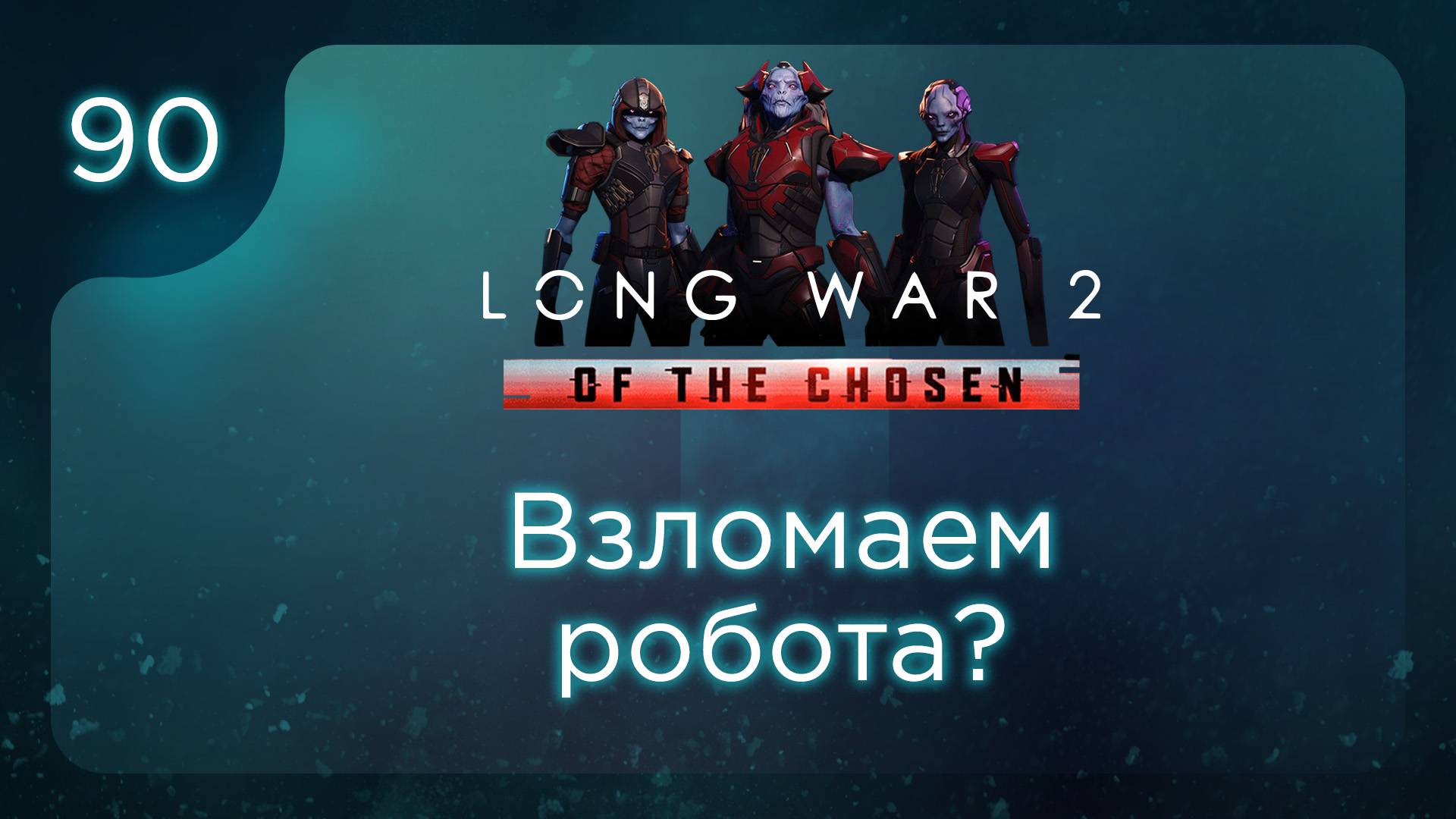 Взломаем робота? | Long War of the Chosen | Эпизод 90 смотреть онлайн