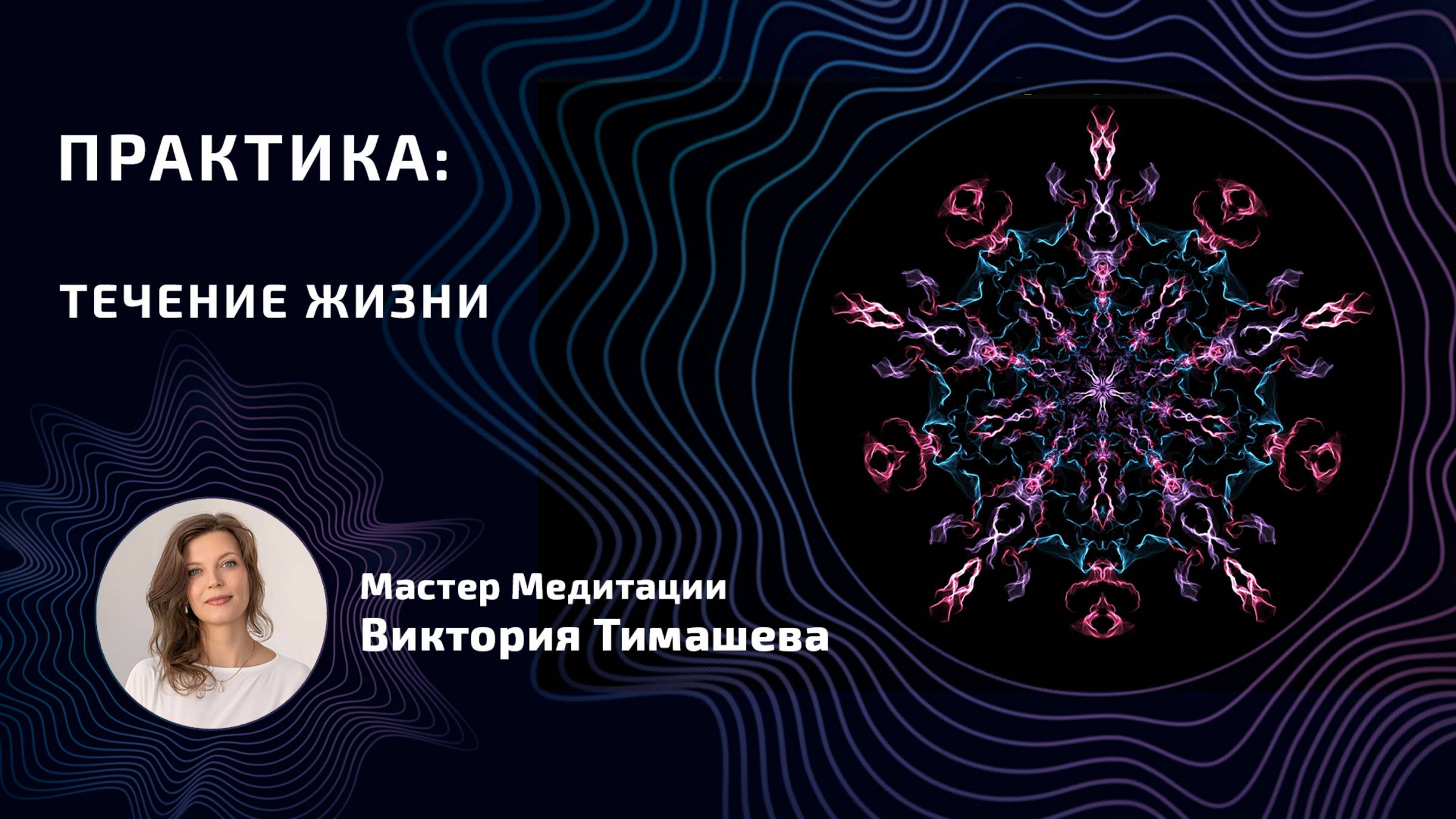 Практика  Течение Жизни  Аффирмации для обретения спокойствия