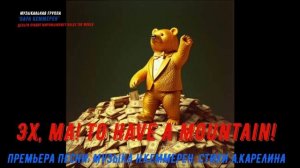 Кабы денег тьма! To have a mountain!