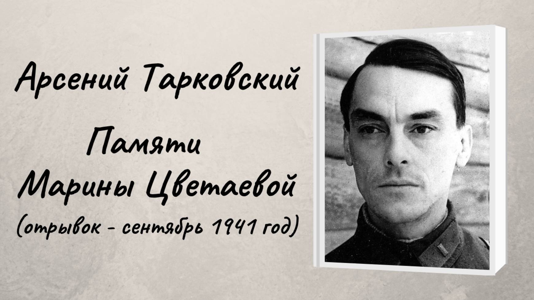 Арсений Тарковский "Памяти Марины Цветаевой" (отрывок -1941 год) смотреть онлайн