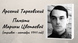 Арсений Тарковский "Памяти Марины Цветаевой" (отрывок -1941 год)