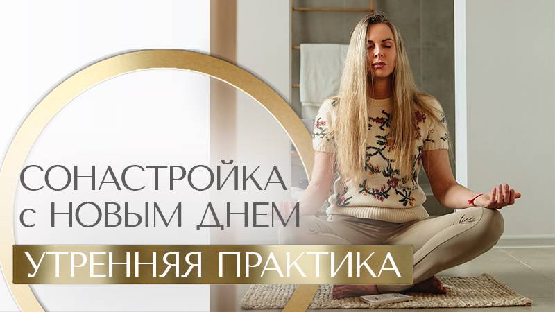 Утренняя практика. Сонастройка с лучшим днем.