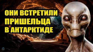 Встреча с пришельцем в Антарктиде
