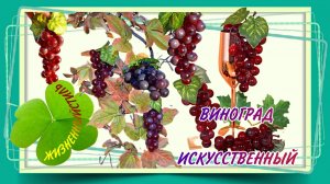 ВИНОГРАД ИСКУССТВЕННЫЙ ПОДВЕСНОЙ  Арт: ALI83919759