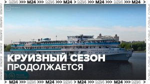 В столице продолжается круизный сезон - Москва 24