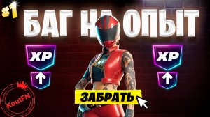 ЛУЧШИЙ БАГ НА ОПЫТ ФОРТНАЙТ! БЫСТРЫЙ ФАРМ ОПЫТА В ФОРТНАЙТ! #багнаопытфортнайт #фортнайт
