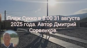 Пляж Сукко в 8:00 31 августа 2025 года. Автор Дмитрий Сорвенков.