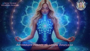 Активация горловой чакры Вишудха