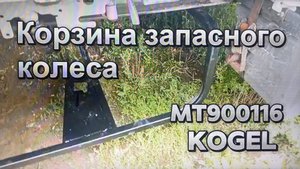 MT900116 Кронштейн(корзина) запасного колеса KOGEL. Установка.