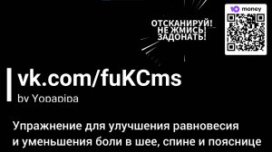 УРАЖНЕНИЕ ДЛЯ УЛУЧШЕНИЯ РАВНОВЕИЯ И УМЕНЬШЕНИЯ БОЛИ В ШЕЕ,  СПИНЕ И ПОЯСНИЦЕ