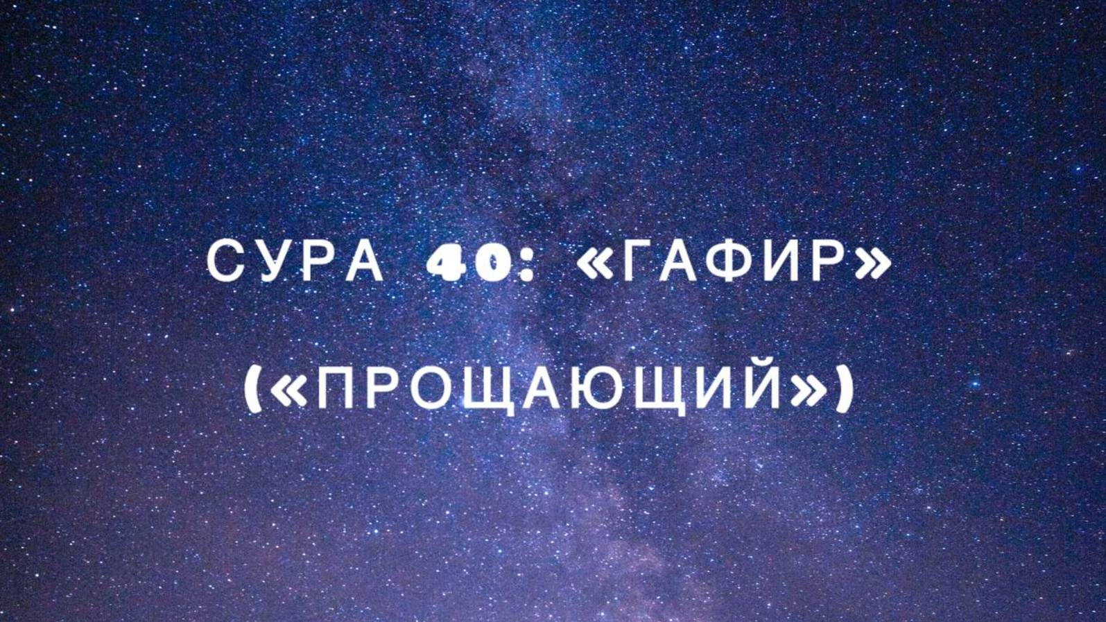 Сура 40: «Гафир» («Прощающий») чтец Мишари Рашид аль-Афаси смотреть онлайн