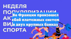 Во Франции произошел сбой платежных систем в двух крупных банках