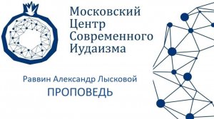 р. А. Лысковой. Проповедь к Йом Киппуру 26-09-2012