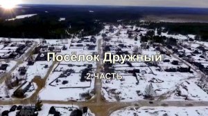 Томская область Верхнекетский район. Посёлок Дружный 2 часть