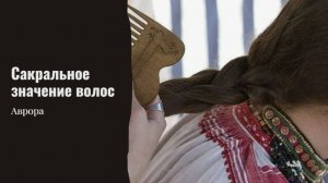 Сакральное значение волос