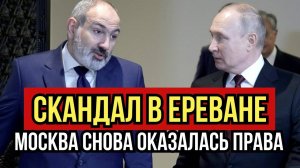Скандал в Ереване! Доверие утекло, а Москва снова оказалась права