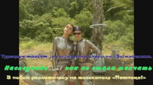 Турецкую травят за слезы дочки Славы на«Выживалити . Наследники» — она не стала молчать