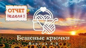 Отчёт 5. Бешеные крючки 4.0. Вещи торопыжкам, косметичка, про пинетки на 5 спицах.