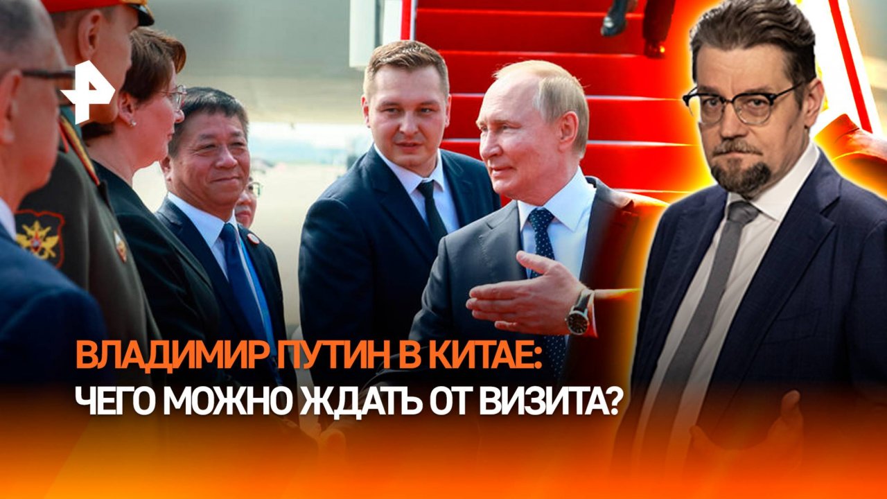 Путин в Китае: чего ждать от исторического визита российского лидера? / ДОБРОВЭФИРЕ