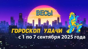 Гороскоп удачи на неделю с 1 по 7 сентября 2025 года. Весы.